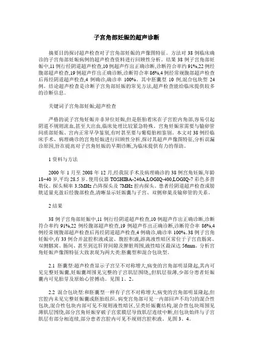 子宫角部妊娠的超声诊断