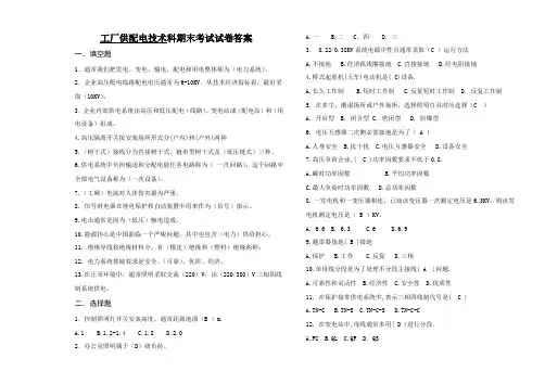 工厂供配电技术科试题答案2卷