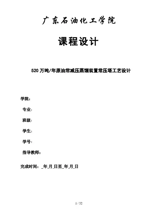 化工课程设计(原油常减压蒸馏装置常压塔工艺设计)