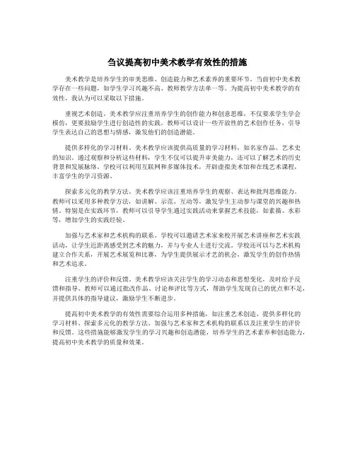 刍议提高初中美术教学有效性的措施