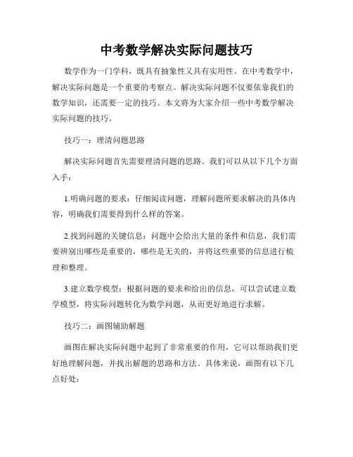 中考数学解决实际问题技巧