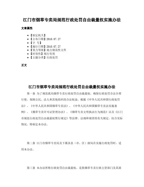 江门市烟草专卖局规范行政处罚自由裁量权实施办法