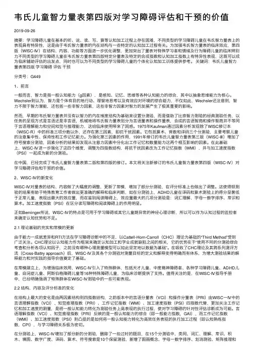 韦氏儿童智力量表第四版对学习障碍评估和干预的价值