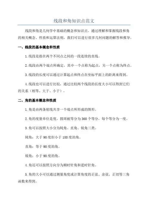 线段和角知识点范文