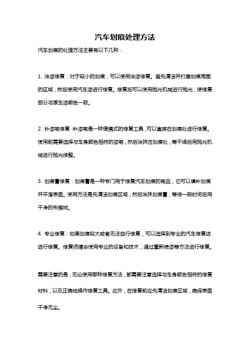 汽车划痕处理方法