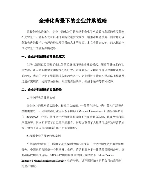 全球化背景下的企业并购战略