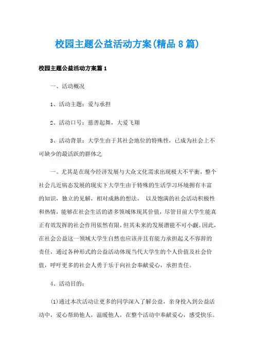 校园主题公益活动方案(精品8篇)