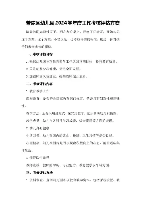 普陀区幼儿园2024学年度工作考核评估方案
