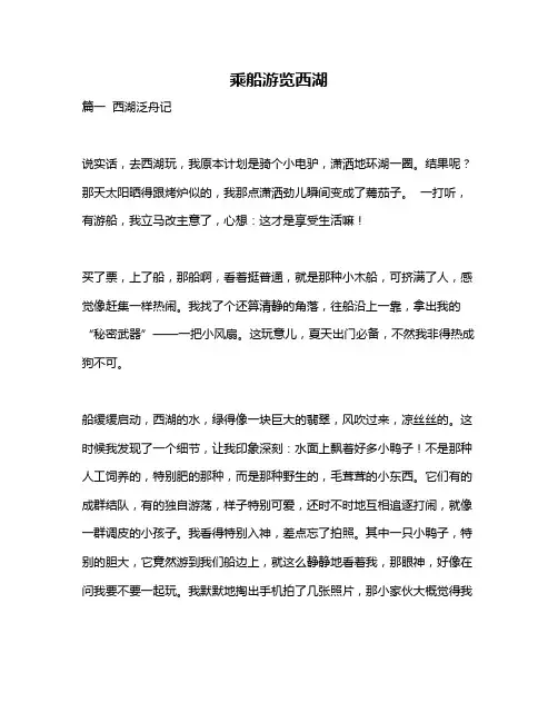 作文《乘船游览西湖》