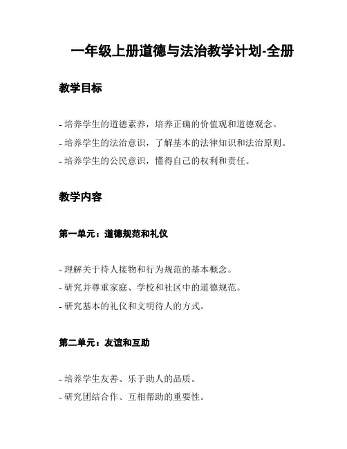一年级上册道德与法治教学计划-全册