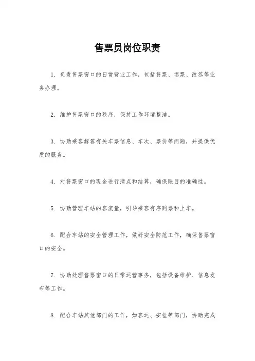 售票员岗位职责