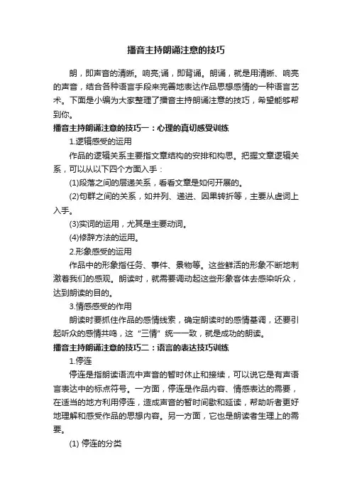 播音主持朗诵注意的技巧