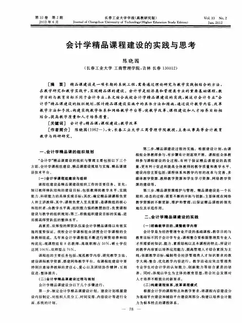 会计学精品课程建设的实践与思考