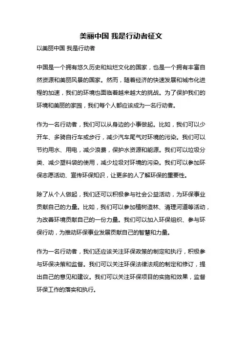 美丽中国 我是行动者征文