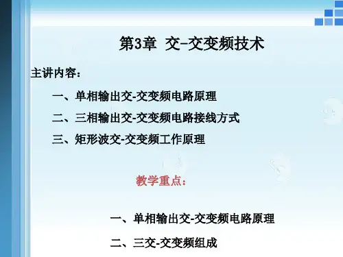 第3章-交交变频技术资料讲解