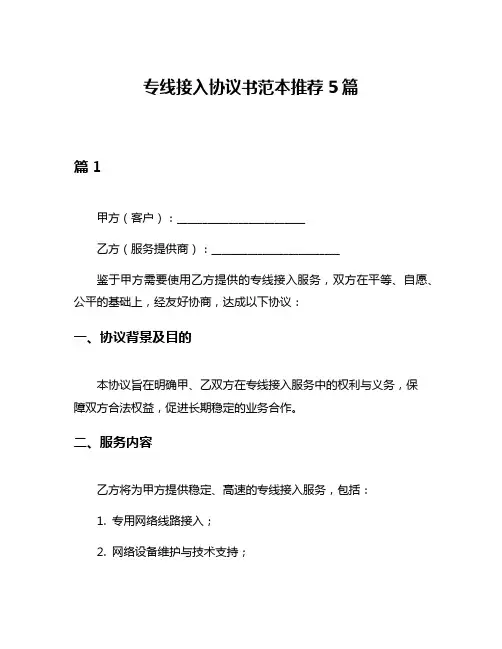 专线接入协议书范本推荐5篇