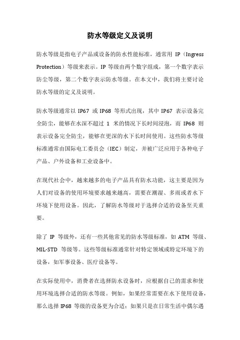 防水等级定义及说明