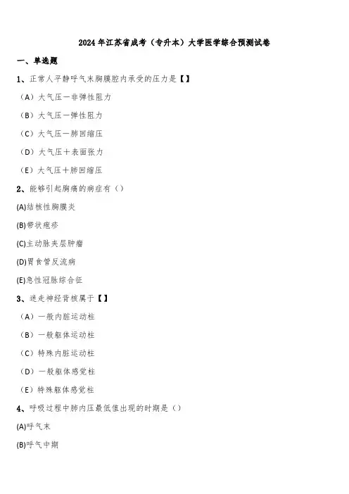 2024年江苏省成考(专升本)大学医学综合预测试卷含解析