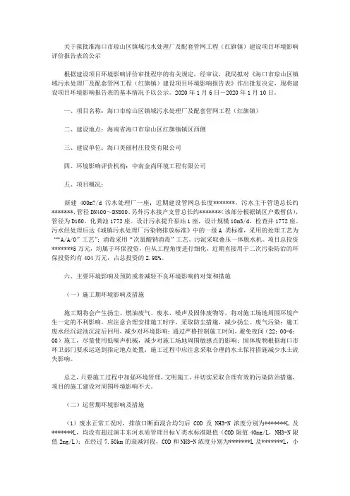 关于拟批准海口市琼山区镇域污水处理厂及配套管网工程(红旗镇)建设项目环境影响评价报告表的公示