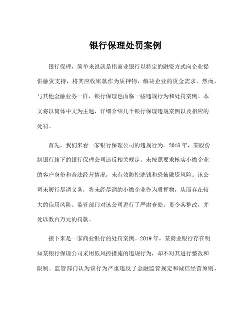 银行保理处罚案例