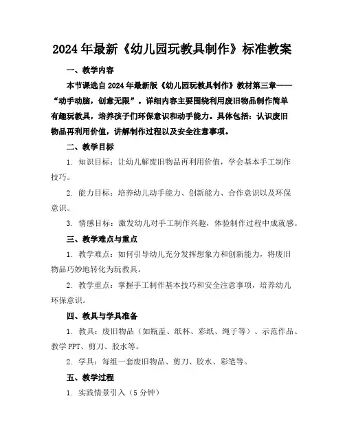 2024年最新《幼儿园玩教具制作》标准教案