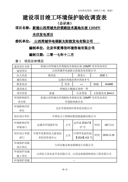 建设项目竣工环境保护验收调查表
