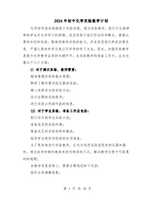 2024年初中化学实验教学计划（五篇）