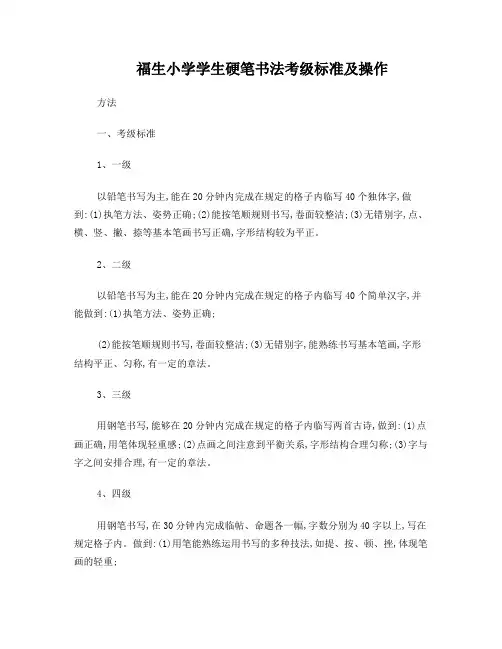 福生小学学生硬笔书法考级标准及操作