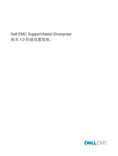 Dell EMC SupportAssist Enterprise 版本 1.0 快速设置指南说明书