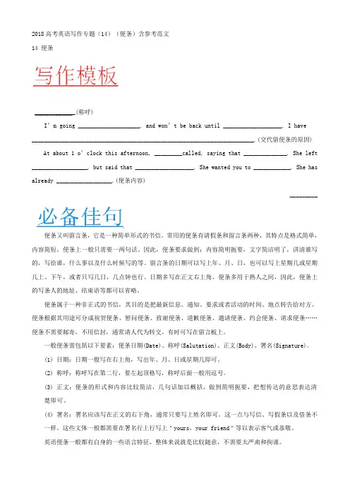 高考英语写作专题(14)(便条)含参考范文