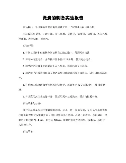 微囊的制备实验报告