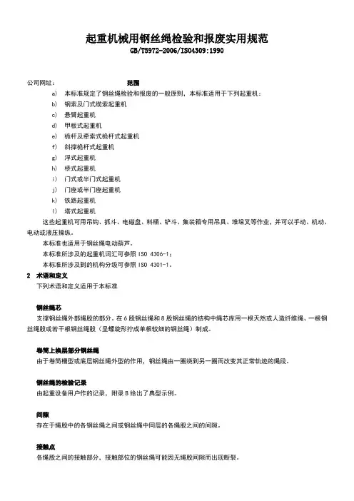 起重机械使用钢丝绳检验和报废标准