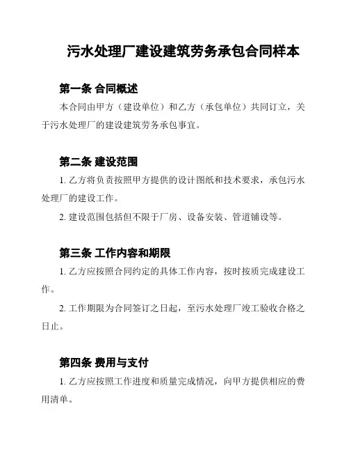 污水处理厂建设建筑劳务承包合同样本