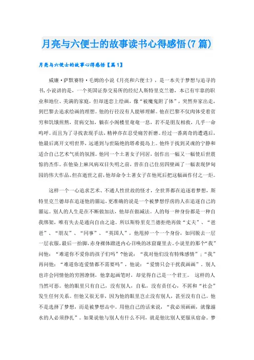月亮与六便士的故事读书心得感悟(7篇)