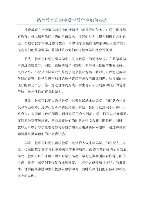 德育教育在初中数学教学中如何渗透