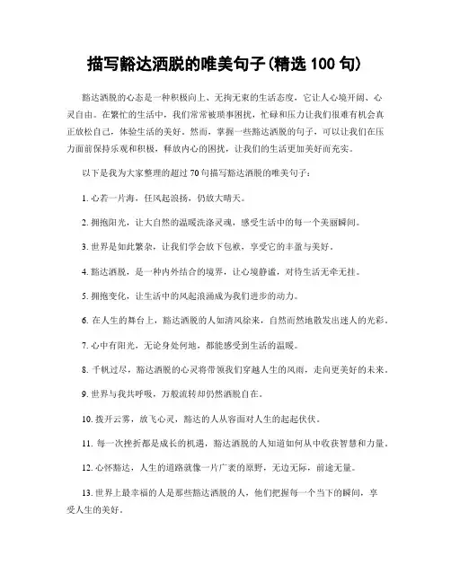 描写豁达洒脱的唯美句子(精选100句)