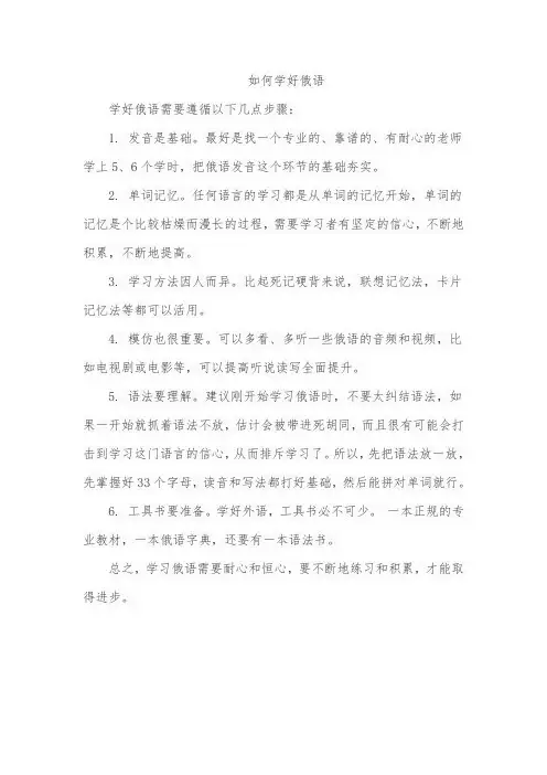 如何学好俄语