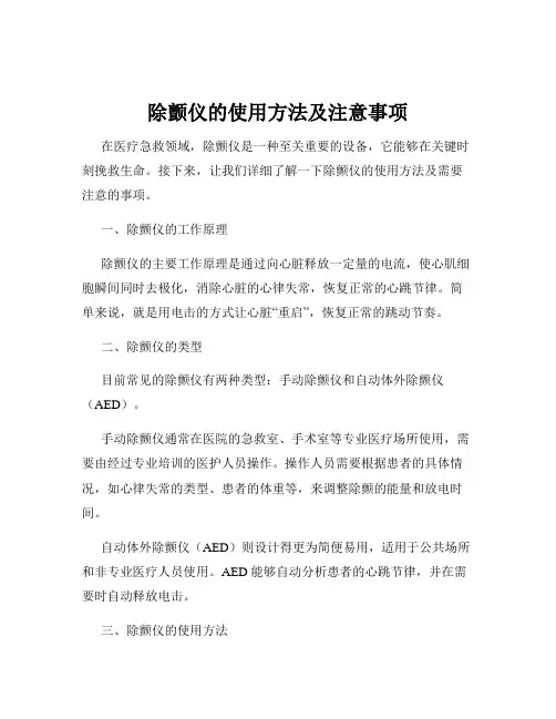 除颤仪的使用方法及注意事项