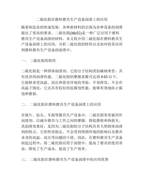 二硫化钼在磨料磨具生产设备润滑上的应用