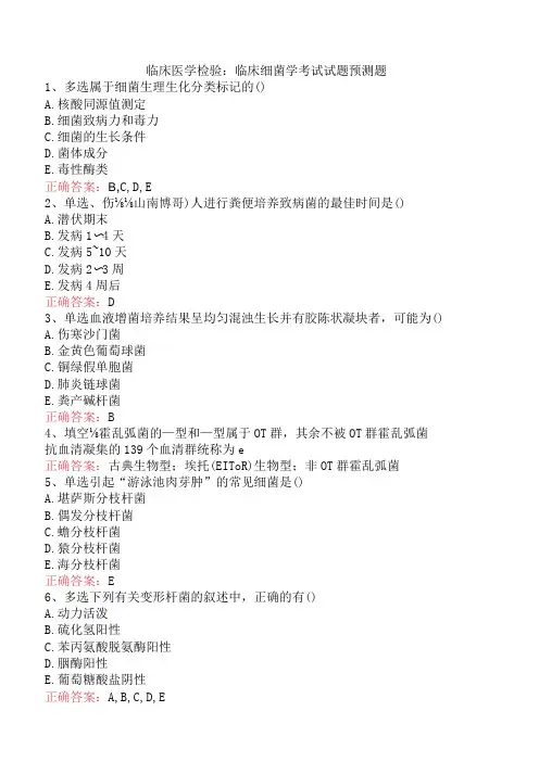 临床医学检验：临床细菌学考试试题预测题
