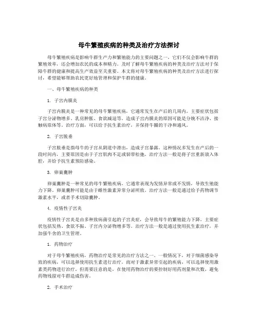 母牛繁殖疾病的种类及治疗方法探讨