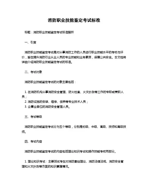 消防职业技能鉴定考试标准