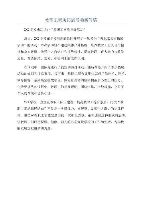 教职工素质拓展活动新闻稿