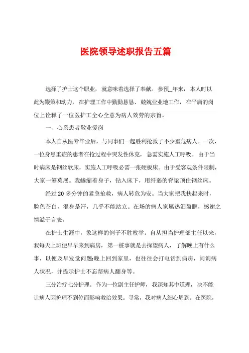 医院领导述职报告五篇