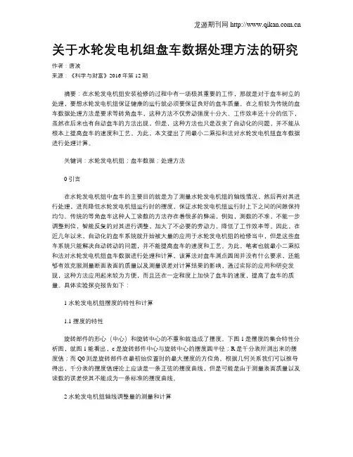 关于水轮发电机组盘车数据处理方法的研究