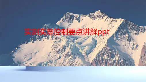 实测实量控制要点讲解ppt