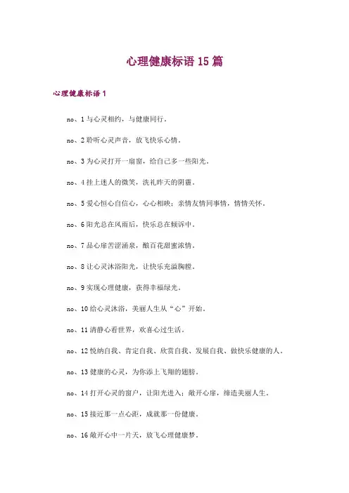 心理健康标语15篇