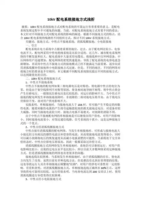 10kV配电系统接地方式浅析