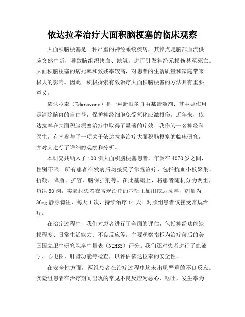 依达拉奉治疗大面积脑梗塞的临床观察