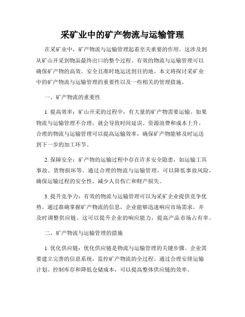采矿业中的矿产物流与运输管理